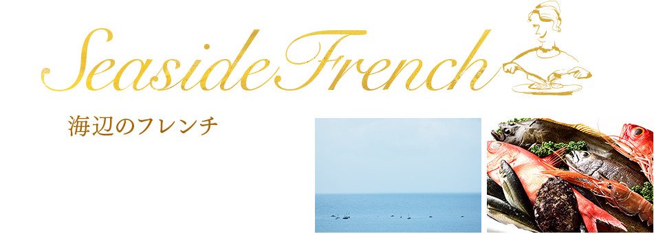 Seaside French 海辺のフレンチ