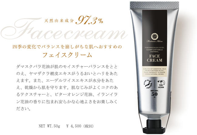 フォンテーヌブローホテル コンフォータブルハーバルフェイスクリーム
